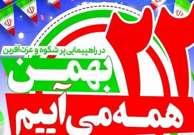 دعوت رئیس سازمان اداری و استخدامی به حضور در راهپیمایی ۲۲ بهمن