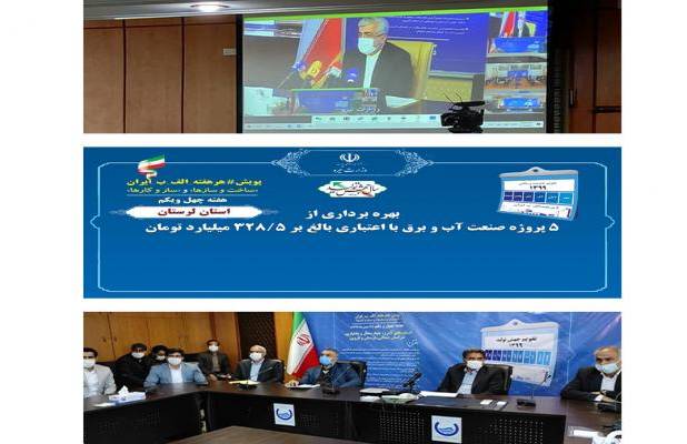 ۳۸ طرح آبرسانی به روستاهای لرستان به بهره برداری رسید