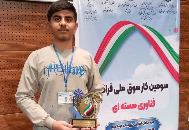 افتخارآفرینی دانش‌آموز خرم‌آبادی در عرصه ملی فناوری هسته‌ای