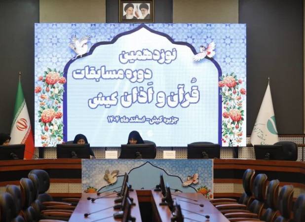 آغاز رقابت قاریان در نوزدهمین دوره مسابقات قرآن و اذان کیش