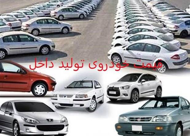 قیمت خودروی تولید داخل؛ ۸ شهریور ۱۴۰۱/ افزایش قیمت برخی خودروها