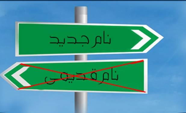 نام جدید خود را چگونه در شناسنامه ثبت کنیم؟