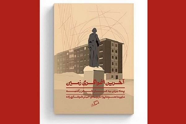 «آخرین اغواگری زمین» پناهی هنرمندانه برای کلمات
