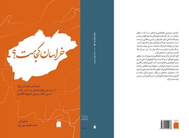 بررسی ۷۰۰ سال مرزهای خراسان در کتاب «خراسان کجاست؟»