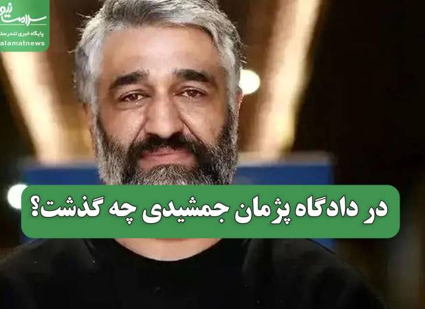 در دادگاه پژمان جمشیدی چه گذشت؟