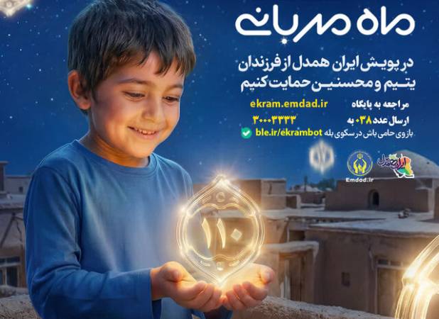 ۱۰ هزار فرزند یتیم و محسنین در چهارمحال و بختیاری نیازمند حمایت خیرین هستند