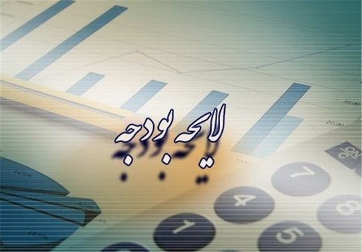 الزامات و قیود برنامه ثبات اقتصادی در لایحه بودجه ۱۴۰۱