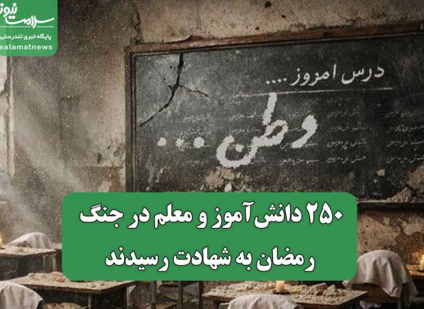 ۲۵۰ دانش‌آموز و معلم در جنگ رمضان به شهادت رسیدند
