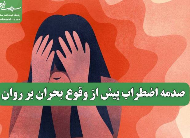 صدمه اضطراب پیش از وقوع بحران بر روان