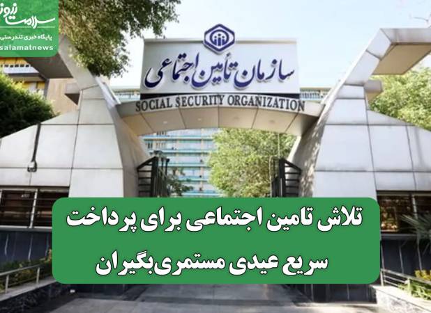 تلاش تامین اجتماعی برای پرداخت سریع عیدی مستمری‌بگیران