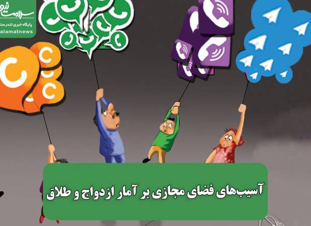 آسیب‌های فضای مجازی بر آمار ازدواج و طلاق