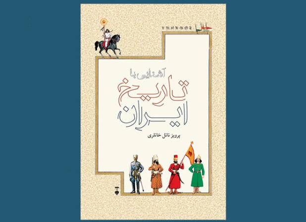 روایت خانلری از تاریخ ایران برای نوجوانان در بازار نشر
