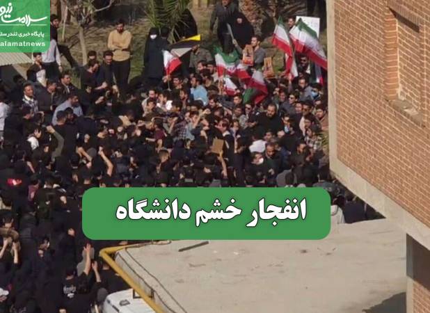 انفجار خشم دانشگاه