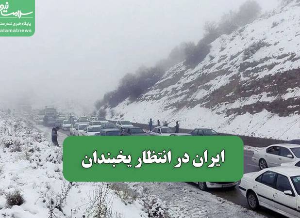 ایران در انتظار یخبندان