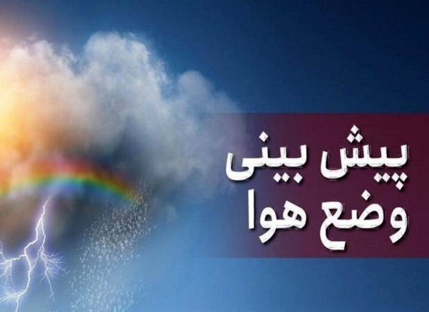 ورود سامانه بارشی جدید طی دوشنبه ۱۰ فروردین
