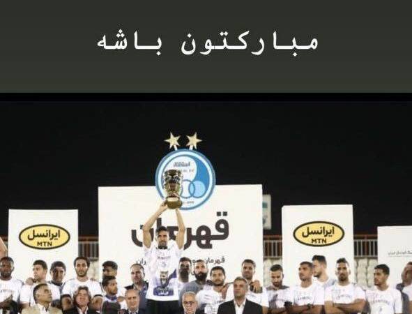 تبریک پسر پرسپولیسی به استقلالی‌ه