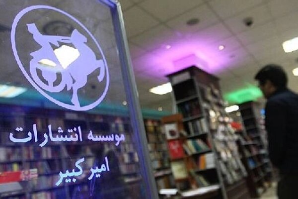 چراغ کتابفروشی‌های انتشارات امیرکبیر در روزهای جنگ روشن است