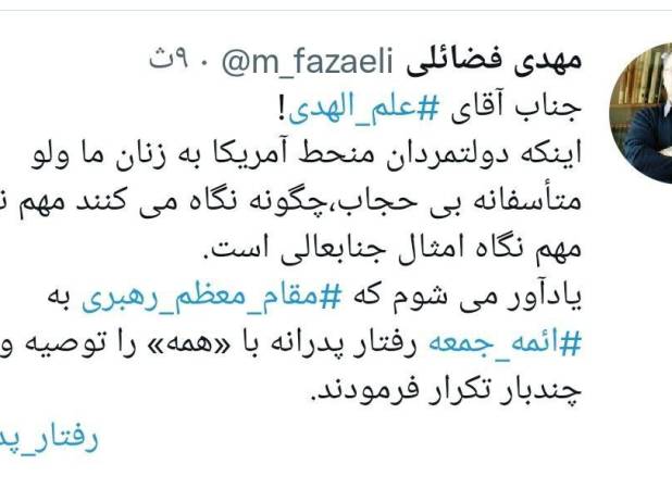 آقای علم‌الهدی! مهم نگاه امثال جنابعالی است