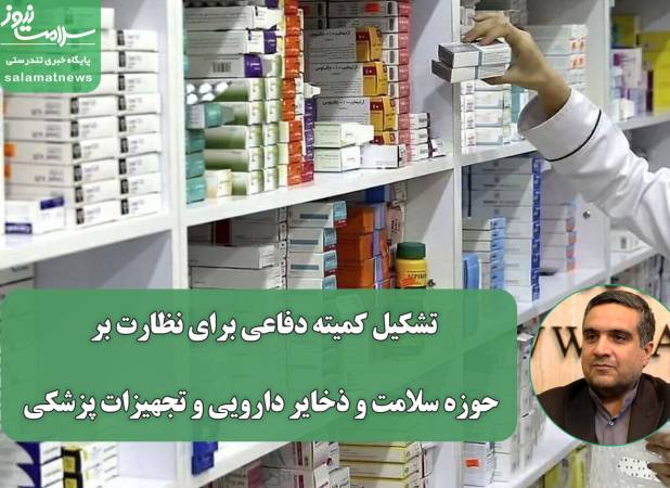 تشکیل کمیته دفاعی برای نظارت بر حوزه سلامت و ذخایر دارویی و تجهیزات پزشکی