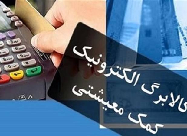 استقبال یک سوم خانوارهای مشمول ازطرح کالابرگ 