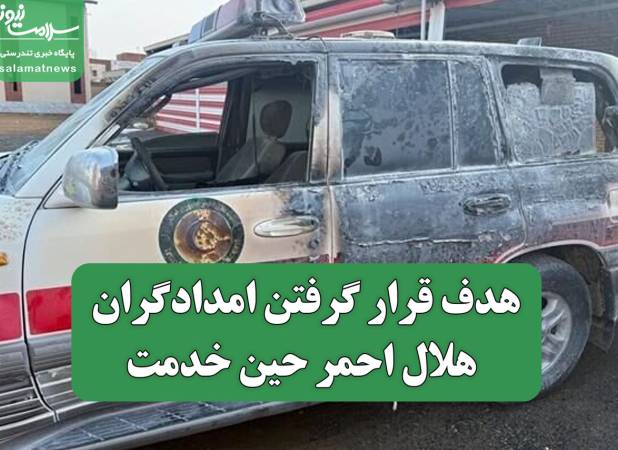 عکس/ هدف قرار گرفتن امدادگران هلال احمر حین خدمت