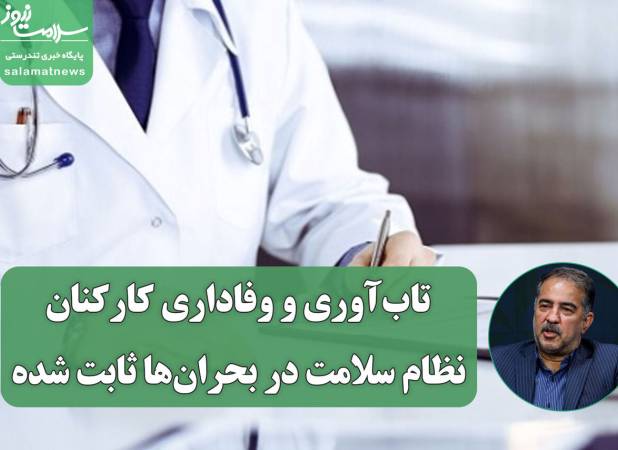 تاب‌آوری و وفاداری کارکنان نظام سلامت در بحران‌ها ثابت شده