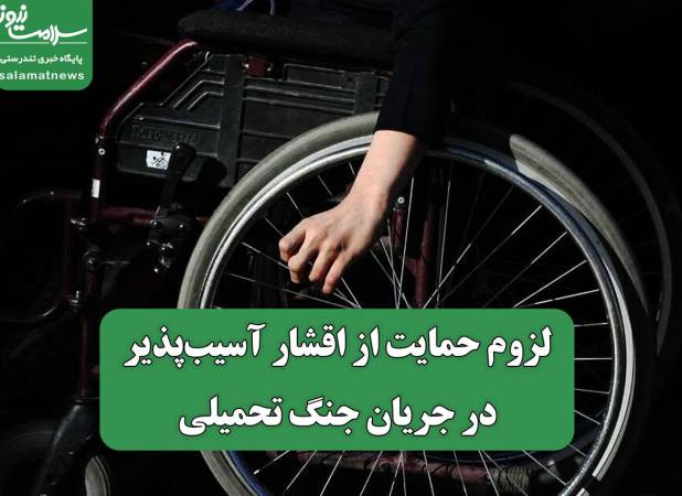 لزوم حمایت از اقشار آسیب‌پذیر در جریان جنگ تحمیلی