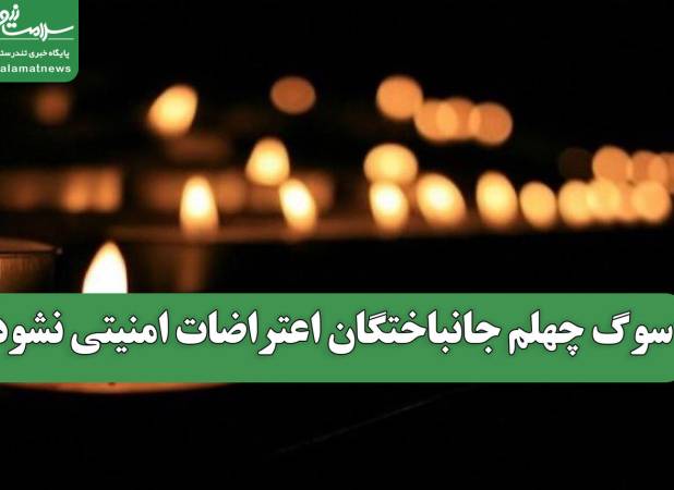 سوگ چهلم جانباختگان اعتراضات امنیتی نشود