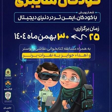 آغاز ششمین دوره پویش کودکان سایبری در سیستان و بلوچستان