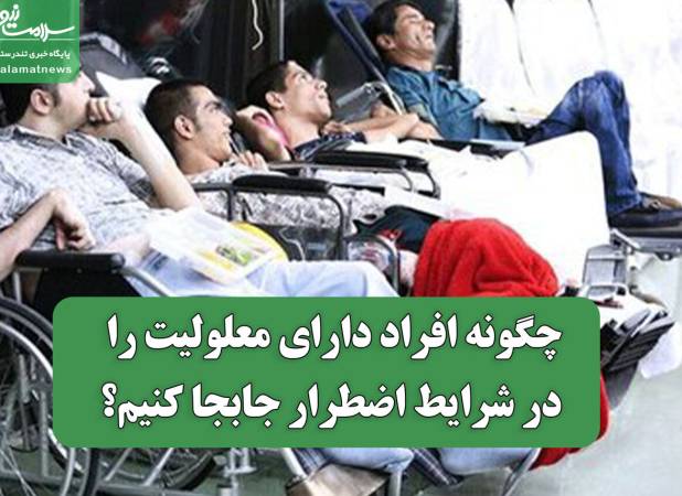 چگونه افراد دارای معلولیت را در شرایط اضطرار جابجا کنیم؟