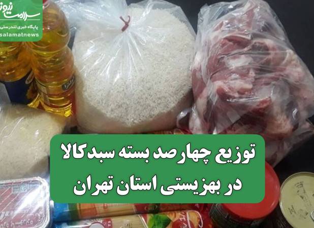 توزیع چهارصد بسته سبدکالا در بهزیستی استان تهران