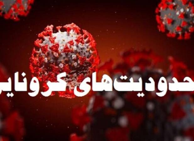 اعمال محدودیت های کرونایی در لرستان