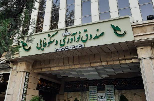  سرمایه صندوق نوآوری ۱۰هزار میلیارد تومان شد