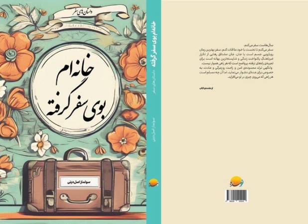 کتاب «خانه‌ام بوی سفر گرفته» منتشر شد