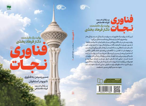 انتشار خاطرات یک پیشگام نانوتکنولوژی در پزشکی