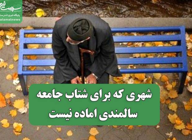 شهری که برای شتاب جامعه سالمندی اماده نیست