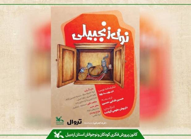 اجرای نمایش «نون زنجبیلی» با محوریت دوستی و ایثار در اردبیل