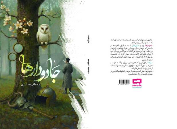 «جادودارها» رمانی برای مکث در روایت، نه شتاب در داستان