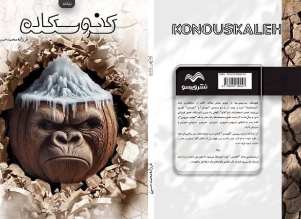 خلا متن بومی در تئاتر ایران؛ «کنوسکله» یک طنز تلخ است!