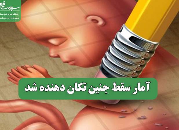 آمار سقط جنین تکان دهنده شد