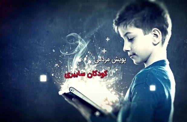 اجرای ششمین پویش «کودکان سایبری» در کرمان کلید خورد