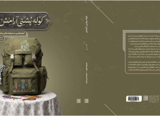 «کوله‌پشتی آرامش» منتشر شد/ جعبه‌ابزار والدین برای روزهای جنگ و بحران