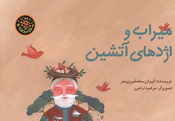 «میراب و اژدهای آتشین» منتشر شد