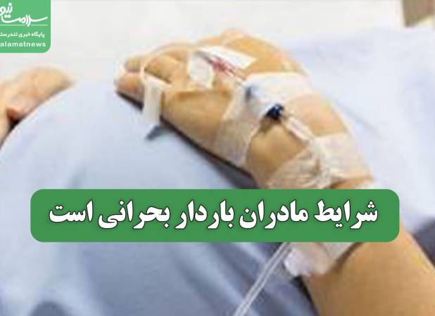 شرایط مادران باردار بحرانی است
