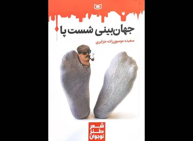 طنز نوجوانانه در «جهان‌بینی شست پا»؛ مجموعه‌شعر طنز نوجوان نداریم!