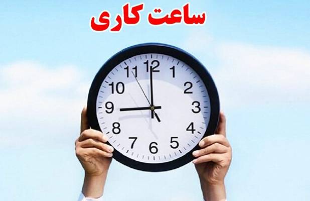 ساعت کاری مازندران در روز چهارشنبه کاهش یافت
