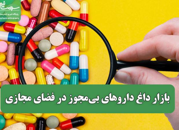 بازار داغ داروهای بی‌مجوز در فضای مجازی