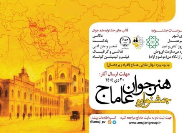 اختتامیه جشنواره بین المللی هنر جوان «عاماج» برگزار شد
