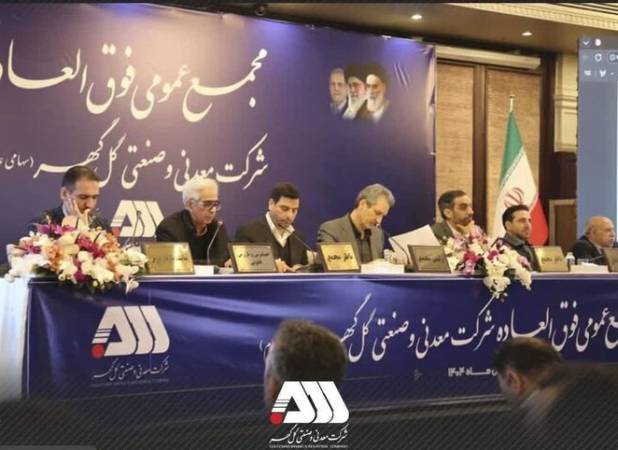 سرمایه شرکت گل گهر  ۶۵۵ هزار میلیاردی شد