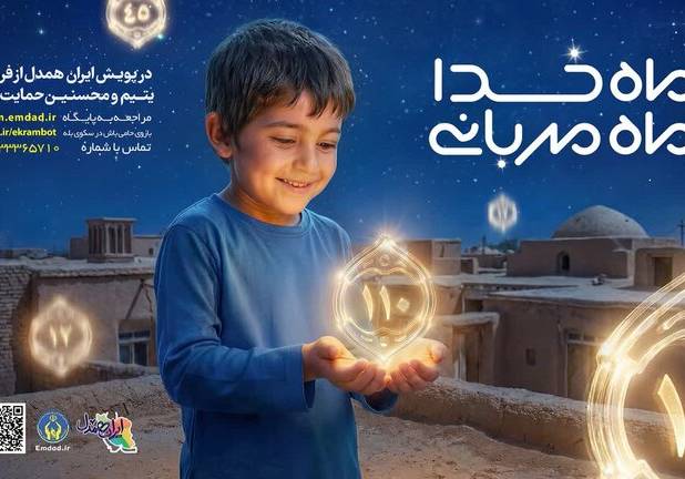 پویش «ماه خدا؛ ماه مهربانی» در گیلان اجرا می شود